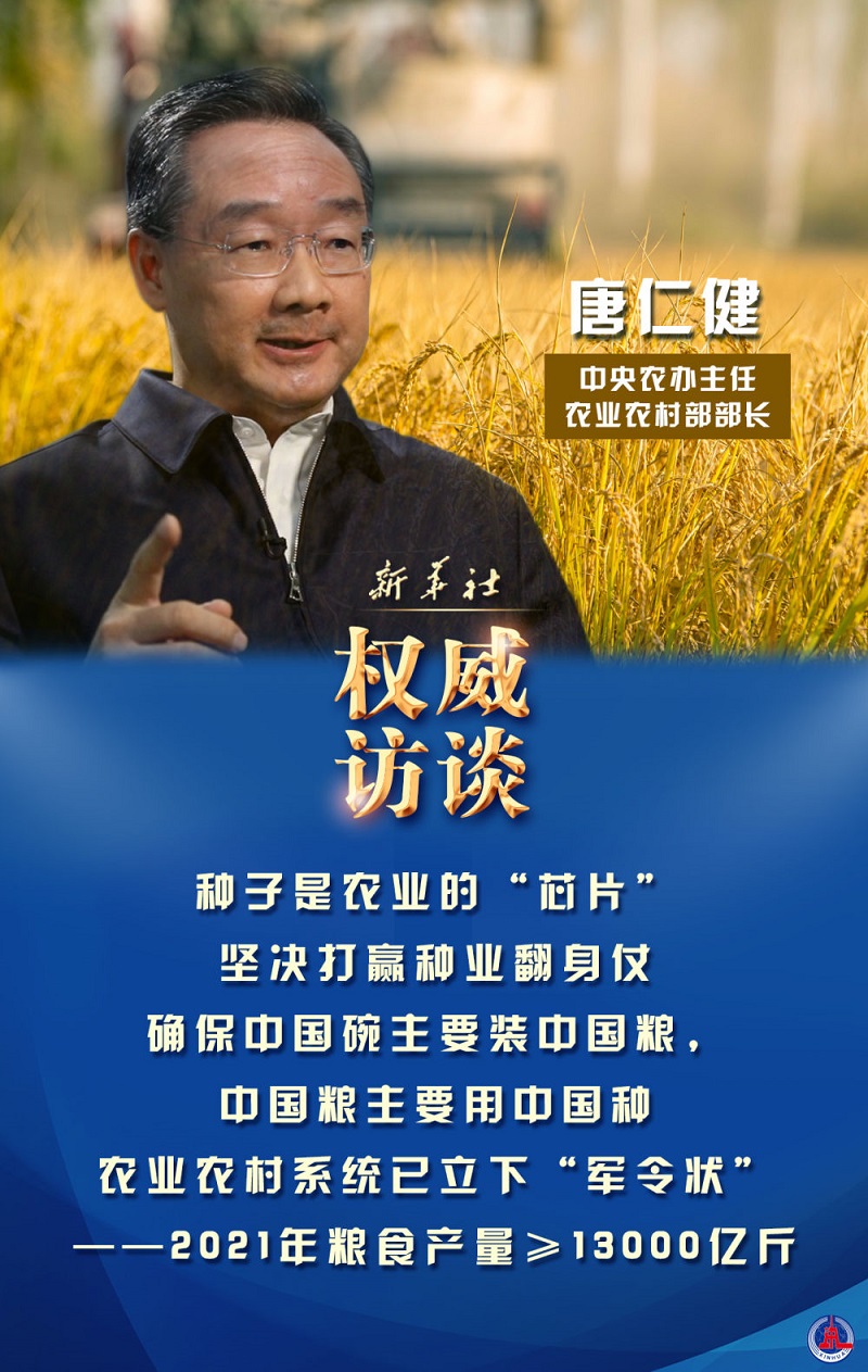 中央农办主任、农业农村部部长唐仁健谈2021年“三农”工作热点话题.jpg