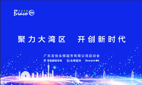 百佳永辉腾讯1.png
