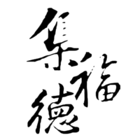 集福德logo.png